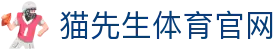 猫先生体育官网 - 猫式优雅让娱乐更有温度